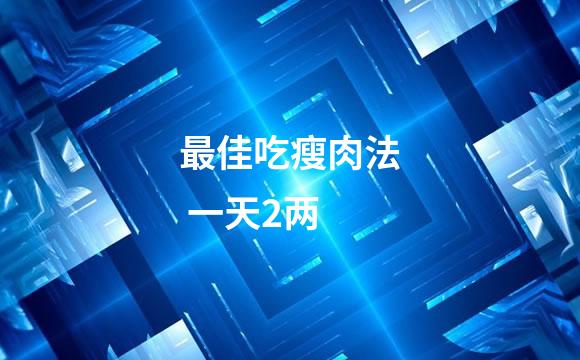 最佳吃瘦肉法 一天2两